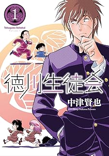 徳川生徒会 raw 第01巻