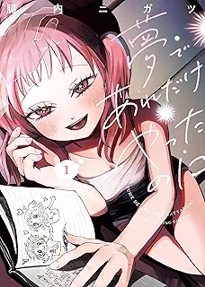 夢であれだけやったのに raw 第01-02巻