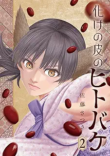 化けの皮のヒトバケ raw 第01-02巻