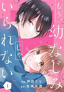 もう、幼なじみじゃいられない raw 第01巻