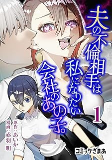 夫の不倫相手は私になりたい会社のあの子。 raw 第01-02巻