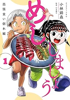 めしにしましょう 出張食い倒れ編 raw 第01巻