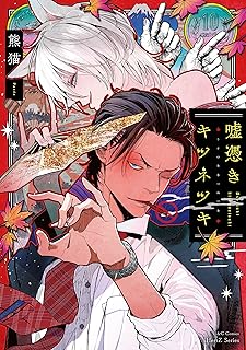 嘘憑きキツネツキ