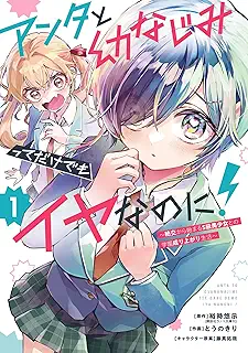 アンタと幼なじみってだけでもイヤなのに!~絶交から始まるS級美少女との学園成り上がり生活~ raw 第01巻