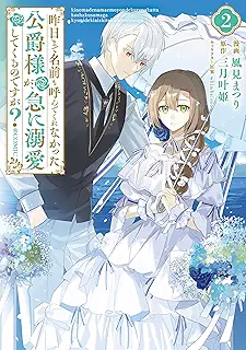 昨日まで名前も呼んでくれなかった公爵様が、急に溺愛してくるのですが?@COMIC raw 第01-02巻