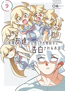 10年間友達だと思ってた男の子に告白されるお話 raw 第01-09巻