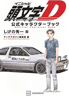 頭文字D 公式キャラクターブック raw