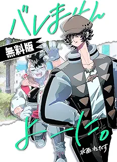 バレませんよーに。 raw 第01巻