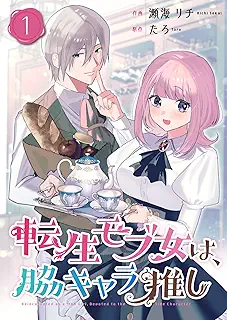 転生モブ女は、脇キャラ推し raw 第01巻