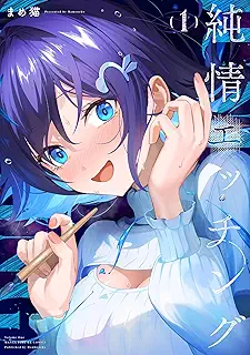 純情エッチング raw 第01巻