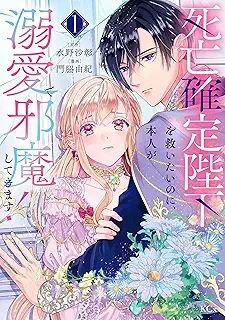 死亡確定陛下を救いたいのに、本人が溺愛で邪魔してきます! raw 第01巻