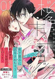 桜色キスホリック raw 第01巻