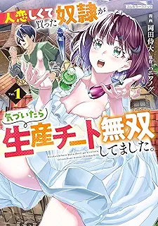 人恋しくて買った奴隷が気づいたら生産チート無双してました。 raw 第01-02巻