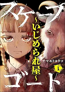 スケープゴート ~いじめられ屋~ raw