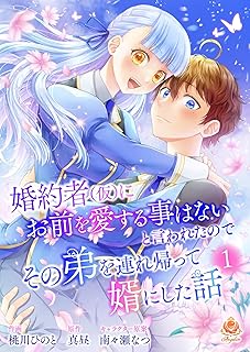 婚約者(仮)にお前を愛する事はないと言われたのでその弟を連れ帰って婿にした話 raw 第01-02巻