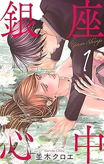 銀座心中 raw 第01-03巻