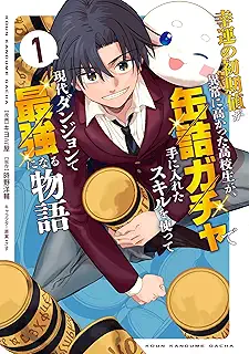 幸運の初期値が異常に高かった高校生が、缶詰ガチャで手に入れたスキルを使って現代ダンジョンで最強になる物語 raw 第01巻
