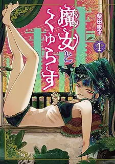 魔女とくゅらす raw 第01巻