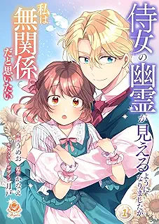 侍女の幽霊が見えるようになりましたが私は無関係だと思いたい raw 第01巻