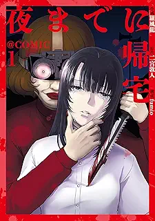 夜までに帰宅@COMIC raw 第01巻