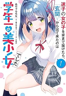 迷子の女の子を家まで届けたら、玄関から出て来たのは学年一の美少女でした raw 第01-02巻