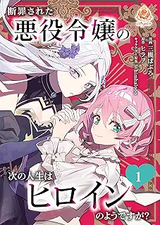 断罪された悪役令嬢の次の人生はヒロインのようですが? raw 第01巻