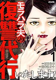 モラハラ夫の復讐代行いたします! raw 第01-02巻