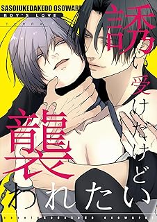 誘い受けだけど襲われたい raw 第01巻