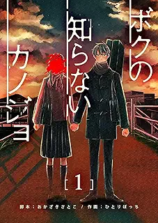 ボクの知らないカノジョ raw 第01-03巻