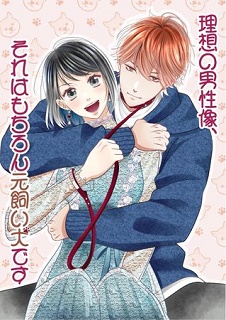 理想の男性像、それはもちろん元飼い犬です raw 第01巻