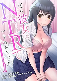 僕の彼女はNTRているのだろうか raw 第01巻