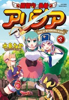居留守の勇者アリシア raw 第01-02巻