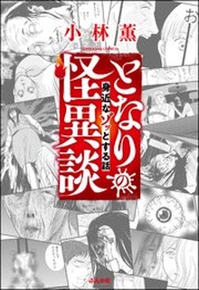 となりの怪異談 raw 第01-03巻