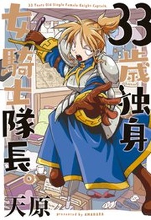 33歳独身女騎士隊長。 raw 第01-02巻
