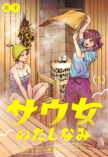 サウ女のたしなみ~脱サラOLの銭湯リノベーション~ raw 第01巻