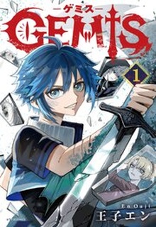GEMIS-ゲミス- raw 第01巻
