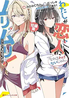 わたしが恋人になれるわけないじゃん、ムリムリ!