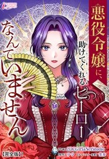 悪役令嬢に、助けてくれるヒーローなんていません raw 第01巻