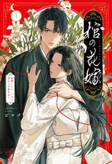 棺の花嫁～冥婚により、二人は遠からず愛を知る raw 第01巻