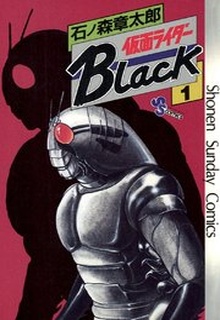 仮面ライダーBlack 少年サンデー版 raw 第01-06巻